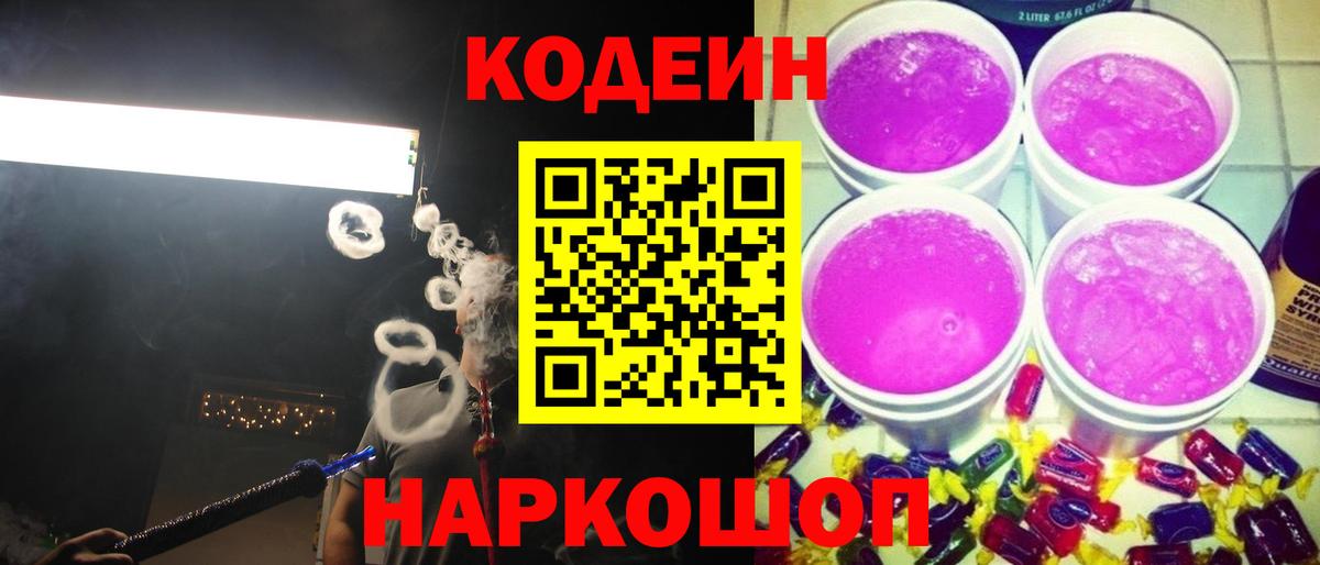 Кодеиновый сироп Lean Purple Drank  наркошоп  Кодеин Purple Drank  Славянск-на-Кубани  Вход с VPN 