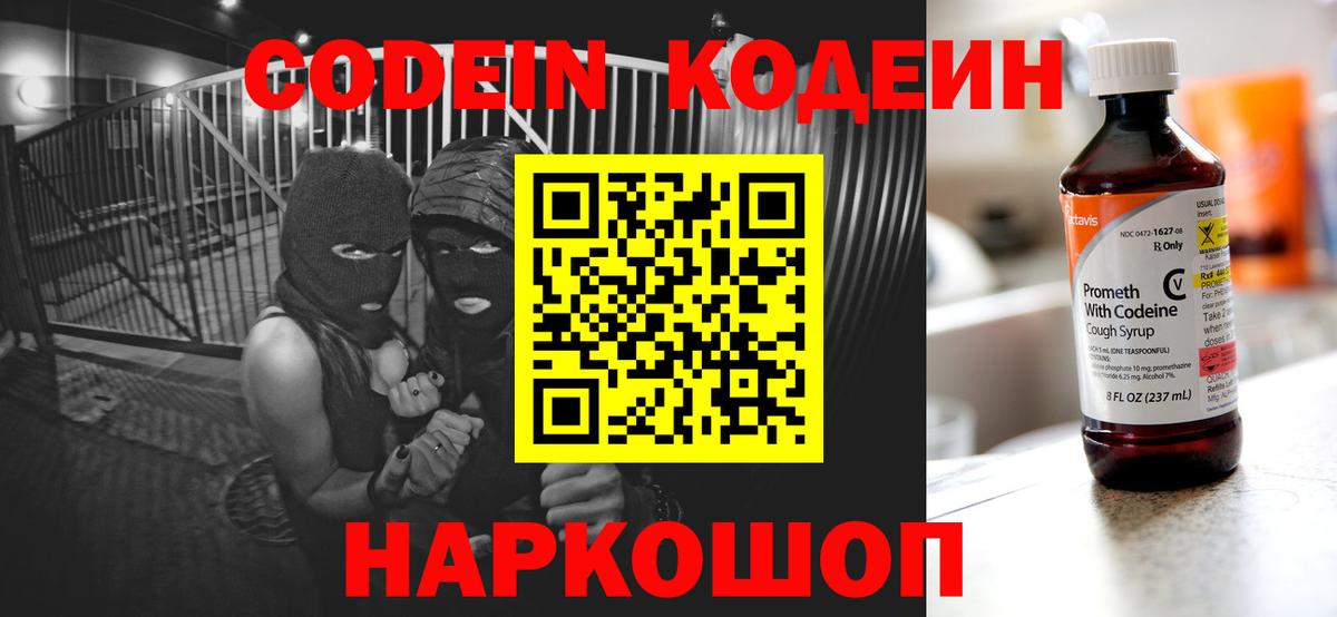 Codein Purple Drank Славянск-на-Кубани