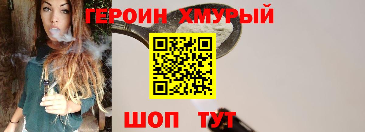 ГЕРОИН  Героин белый  Вход с VPN  Славянск-на-Кубани 